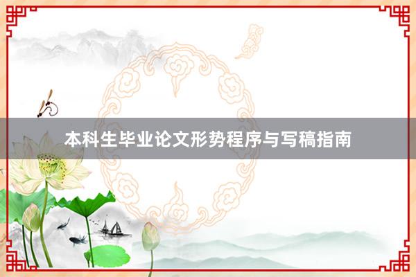 本科生毕业论文形势程序与写稿指南